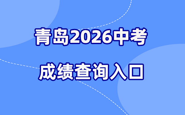 2026年轻岛中考绩绩查问网站进口(//edu.qingdao.gov.cn)