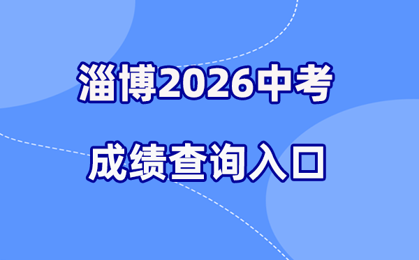 2026年淄博中考绩绩查问网站进口（//zkzs.zbedu.net）