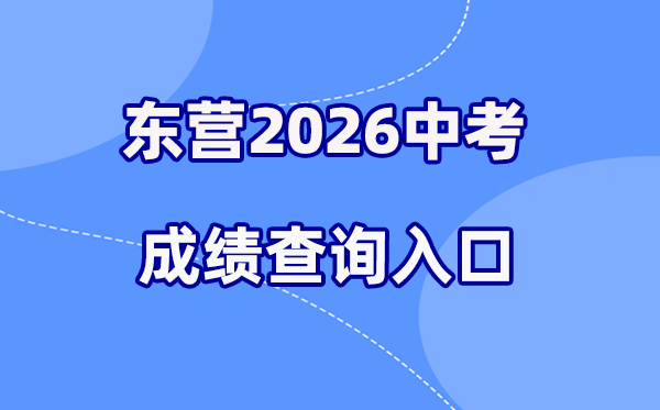2026年东营中考绩绩查问网站进口(//dyjy.dongying.gov.cn)
