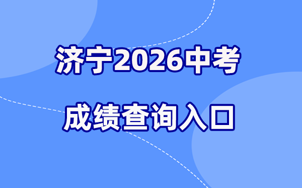 2026年济宁中考绩绩查问网站进口(//jnjy.jining.gov.cn/)