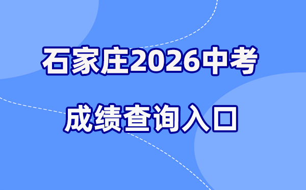 2026年石家庄中考绩绩查问网站进口(www.sjzjyksxx.com.cn)