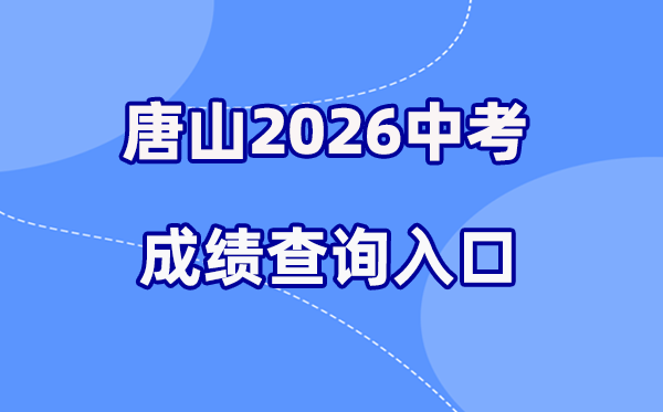 2026年唐山中考绩绩查问网站进口（//www.tsjyksy.cn）
