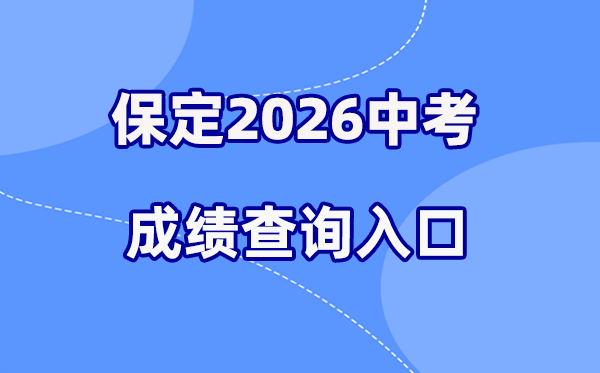 2026年保定中考绩绩查问网站进口(//zkpt.bdksy.cn/)