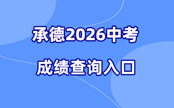 2026年承德中考绩绩查问网站进口(//101.75.233.23)