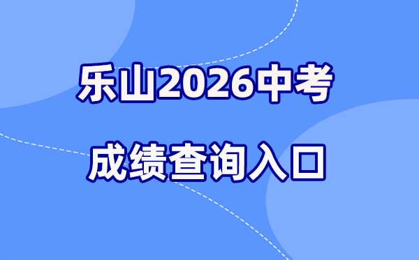 2026年乐山中考绩绩查问网站进口（//www.lszsb.com/）