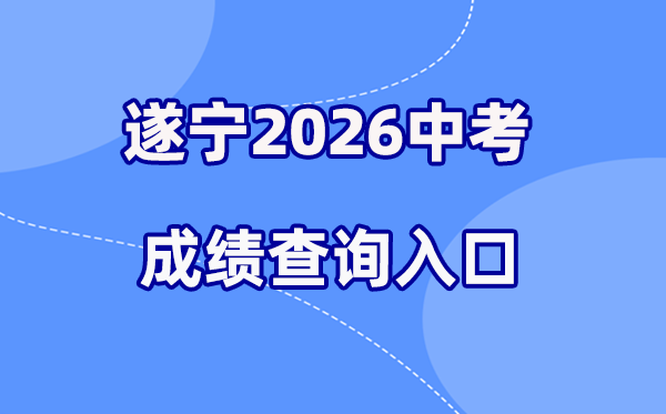 2026年遂宁中考绩绩查问网站进口（//sjyj.suining.gov.cn/）
