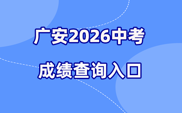 2026年广安中考绩绩查问网站进口(//gazkc3.zk789.cn)
