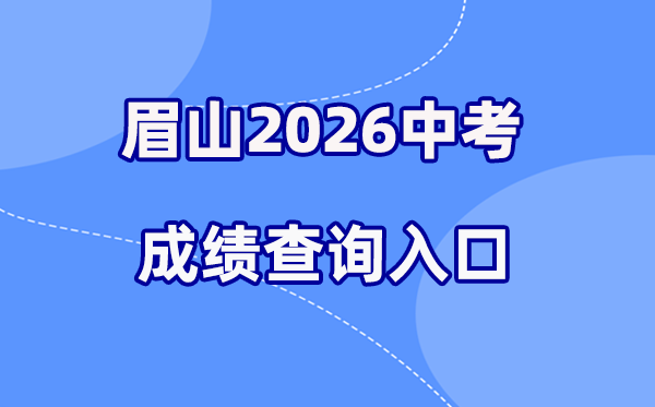 2026年眉山中考绩绩查问网站进口(//bm.xtyun.net)