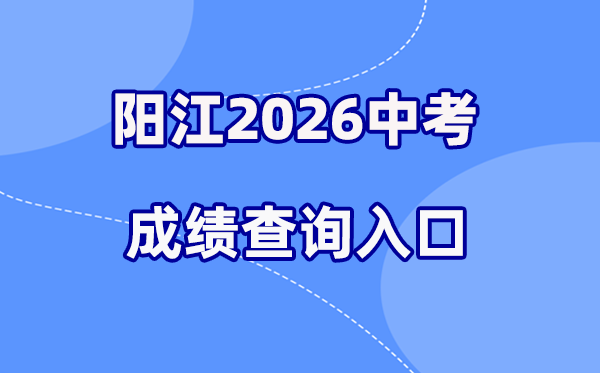 2026年阳江中考绩绩查问网站进口（//219.129.189.243:7002/yjzk/）