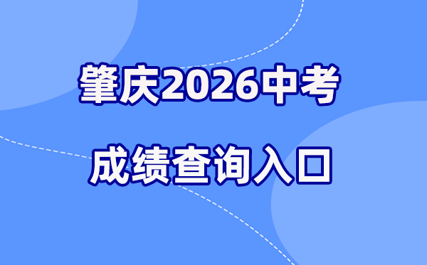 2026年肇庆中考绩绩查问网站进口(//www.zhaoqing.gov.cn/)