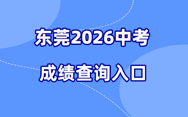 2026年东莞中考绩绩查问网站进口(//dgzk.dgjy.net)