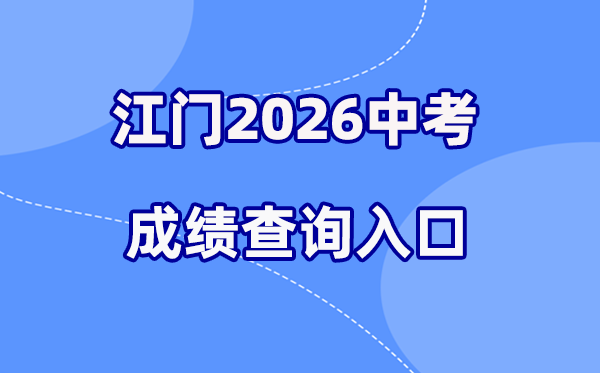 2026年江门中考绩绩查问网站进口(//jmzsbm.jiangmen.cn/jmzk/wp/scoresearch.html)