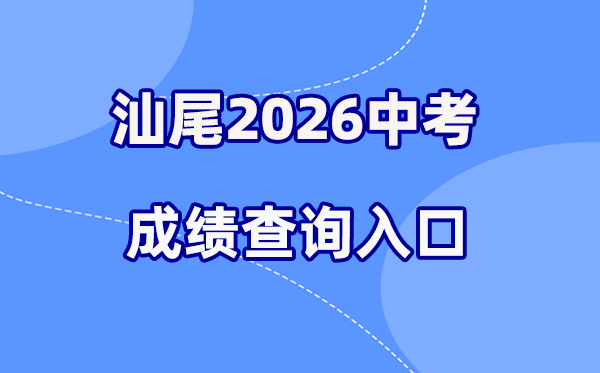 2026年汕尾中考绩绩查问网站进口（//36.133.149.28:8070/）