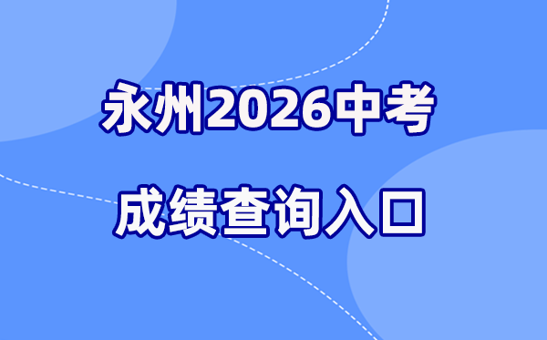 2026年永州中考绩绩查问网站进口（//jyt.hunan.gov.cn/）