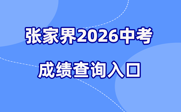 2026年张家界中考绩绩查问网站进口（//jyj.zjj.gov.cn/）