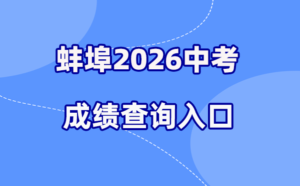 2026年蚌埠中考绩绩查问网站进口（//jyj.bengbu.gov.cn/）