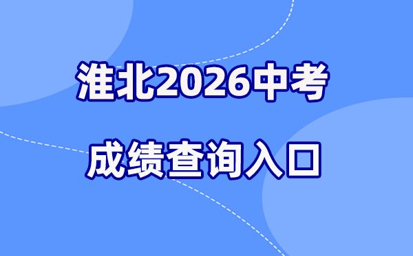 2026年淮北中考绩绩查问网站进口（//hbjy.huaibei.gov.cn）