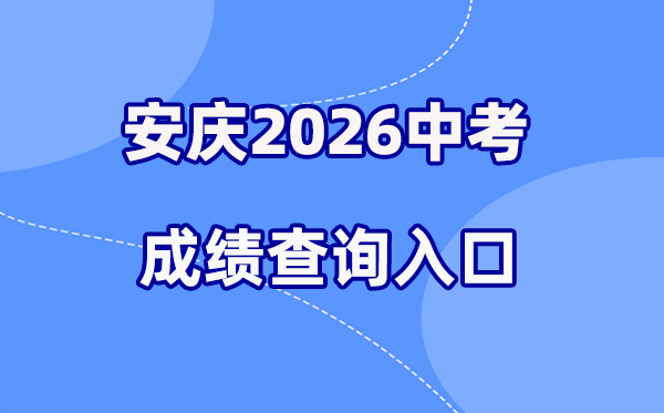 2026年安庆中考绩绩查问网站进口（//jtj.anqing.gov.cn）