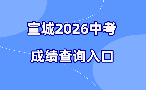 2026年宣城中考绩绩查问网站进口（//edu.xuancheng.gov.cn）