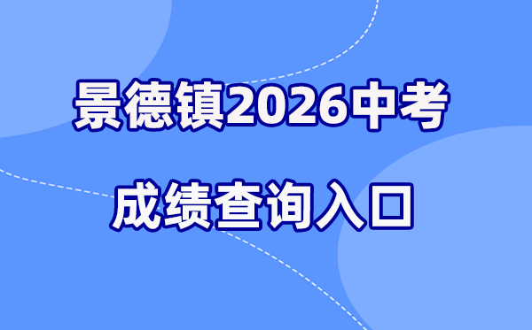 2026年成德镇中考绩绩查问网站进口（//edu.jdz.gov.cn/）