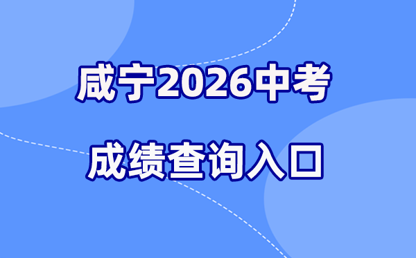 2026年咸宁中考绩绩查问网站进口（//gzjd.hubzs.com.cn）