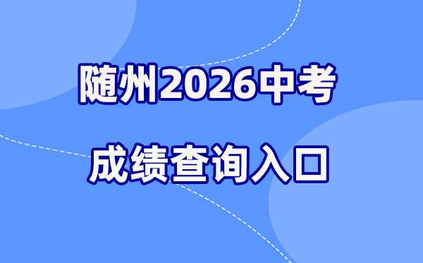 2026年随州中考绩绩查问网站进口（//gzjd.hubzs.com.cn）