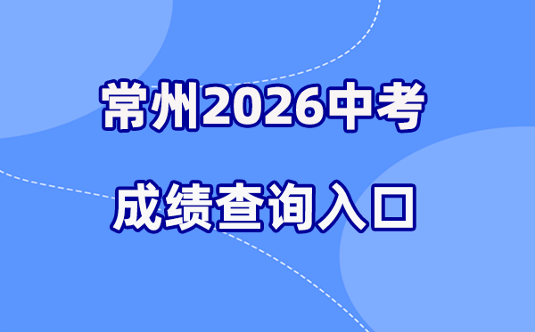 2026年常州中考绩绩查问网站进口（//czksyzkbm.czerc.com:8081）