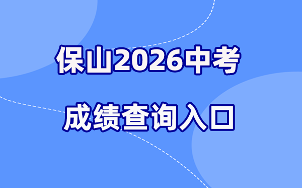 2026年保山中考绩绩查问网站进口(//csgx.ynjy.cn/login)