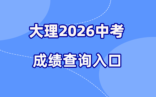 2026年大理中考绩绩查问网站进口（//csgx.ynjy.cn/login）