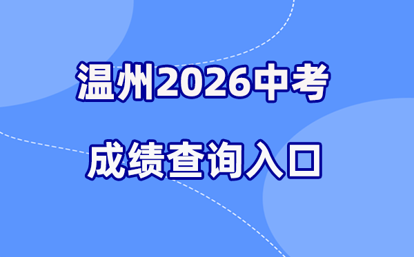 2026年温州中考绩绩查问网站进口（zk.wzer.net）