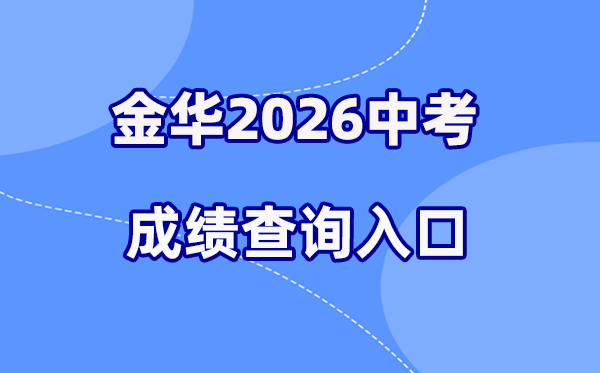 2026年金华中考绩绩查问网站进口（//jhzk.zjxspj.com）