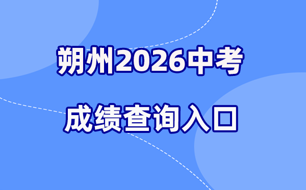 2026年朔州中考绩绩查问网站进口(//www.sxkszx.cn)