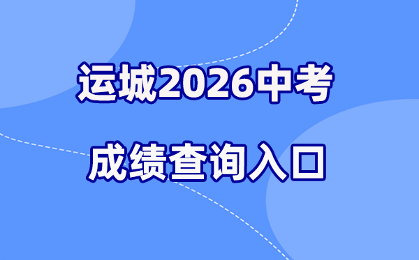 2026年运城中考绩绩查问网站进口(www.sxkszx.cn)