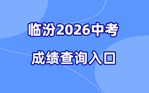 2026年临汾中考绩绩查问网站进口（www.sxkszx.cn）