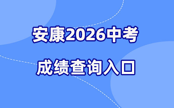 2026年健康中考绩绩查问网站进口（61.185.131.172）