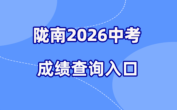 2026年陇南中考绩绩查问网站进口（//zwfw.gansu.gov.cn/）