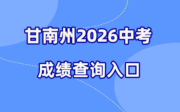 2026年甘南州中考绩绩查问网站进口(//154.8.170.200)