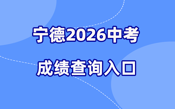 2026年宁德中考绩绩查问网站进口(//fjndedu.cn/)