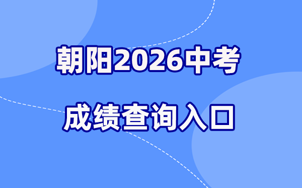 2026年向阳中考绩绩查问网站进口（//jyj.chaoyang.gov.cn/）