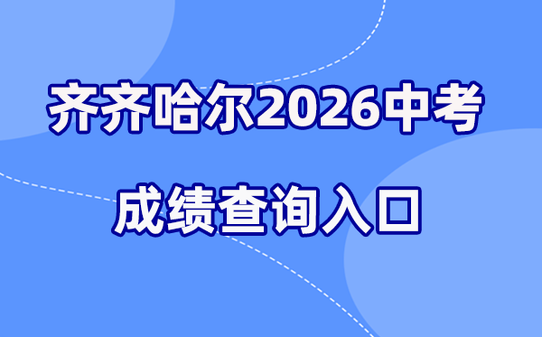 2026年齐齐哈尔中考绩绩查问网站进口（//www.qqhr.gov.cn/）