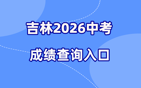 2026年吉林市中考绩绩查问网站进口（//edu.jlcity.gov.cn/zsrxck）