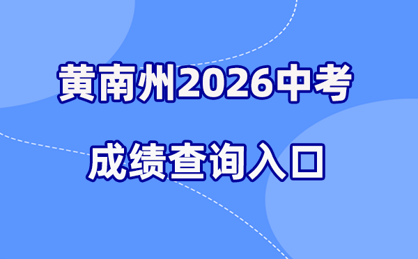 2026年黄南州中考绩绩查问网站进口（//hnzz.xawhedu.com:81）