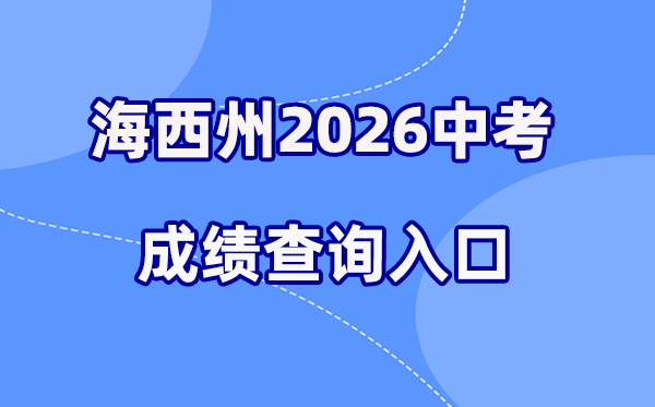 2026年海西州中考绩绩查问网站进口（hxzk.xawhedu.com）