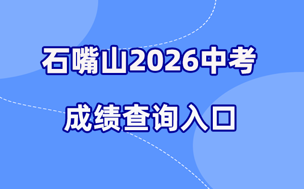 2026年石嘴山中考绩绩查问网站进口（//www.shizuishan.gov.cn/）