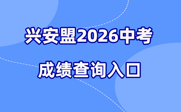 2026年兴安盟中考绩绩查问网站进口（//zwfw.nmg.gov.cn/）