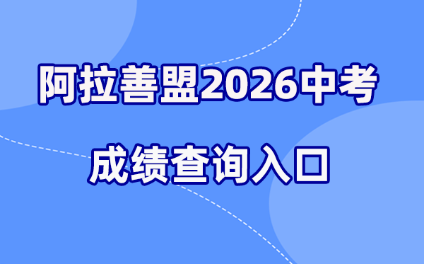 2026年阿拉善中考绩绩查问网站进口（//zwfw.nmg.gov.cn/）