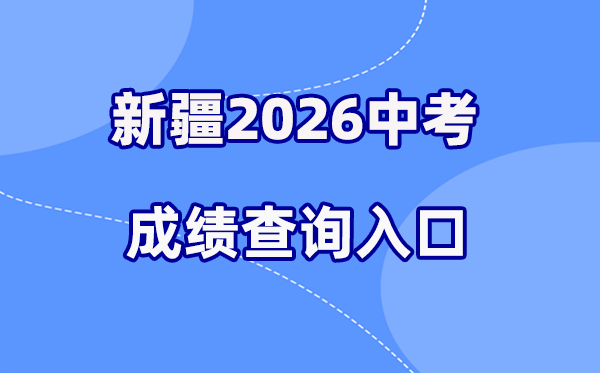 2026年新疆中考绩绩查问网站进口（//www.xjzk.gov.cn/）