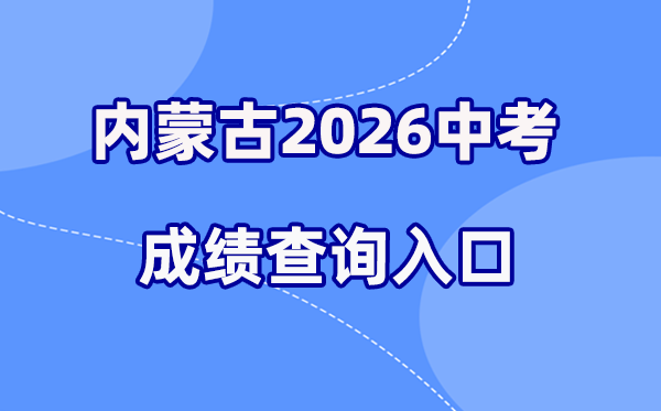 2026年内蒙古中考绩绩查问进口网站汇总表(12盟市完全版)