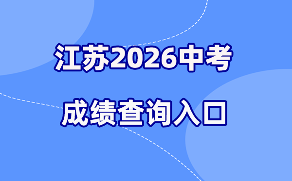 2026年江苏各地中考绩绩查问进口汇总（13市完全版）