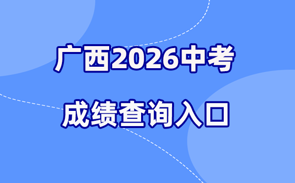 2026年广西各地中考绩绩查问进口汇总（14市完全版）